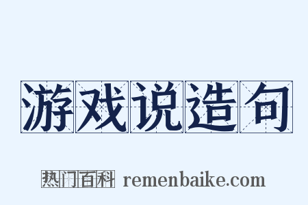 游戏说造句是什么意思的图片